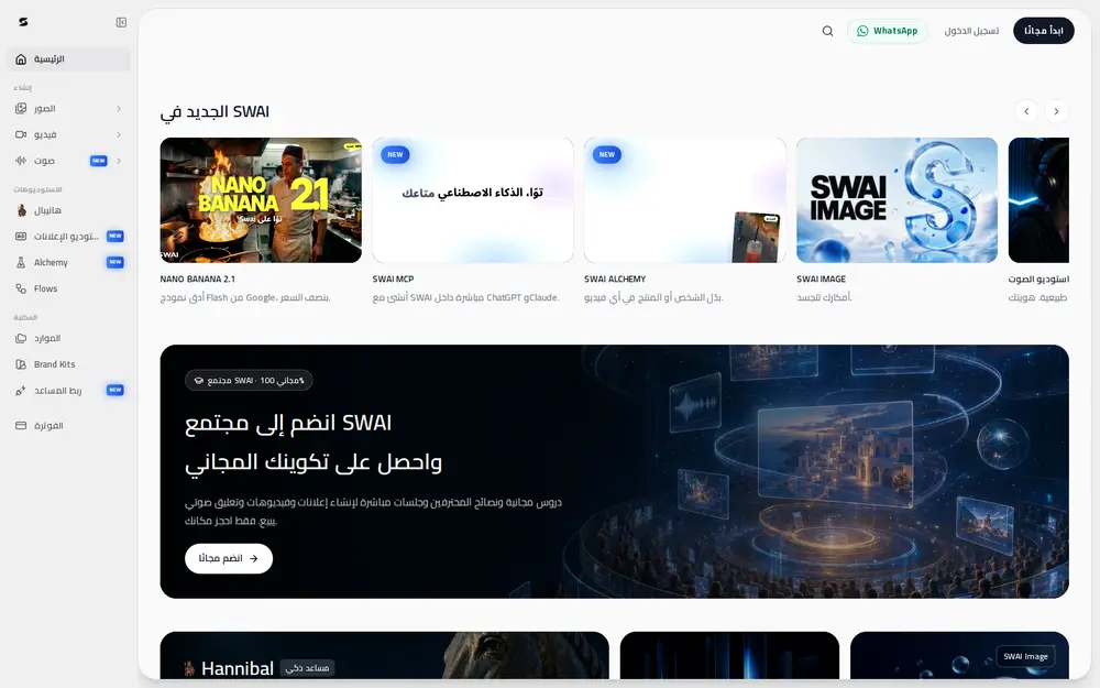 الصفحة الرئيسية لـ Swai Studio بالعربية: المستجدّات والاستوديوهات وقائمة الإنشاء