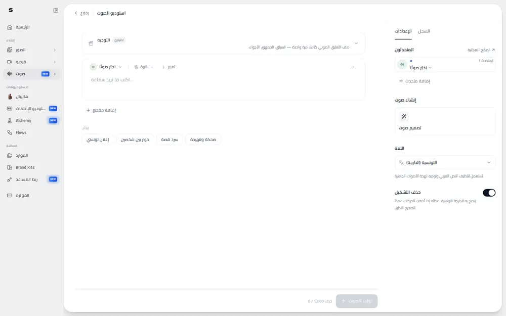 Studio voix de Swai Studio en arabe, de droite à gauche, avec la langue « tunisien (darija) » sélectionnée